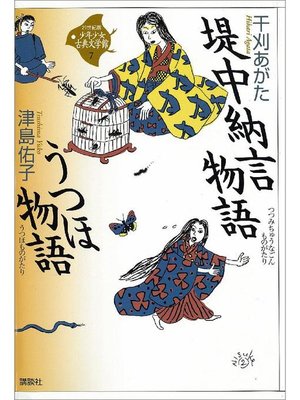 cover image of 堤中納言物語･うつほ物語